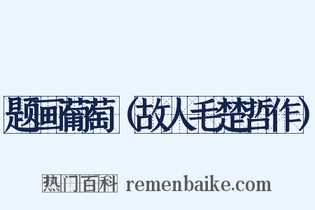 题画葡萄（故人毛楚哲作）是什么意思的图片